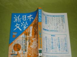 新日本文学　特集もう一つの幻想文学 1991年