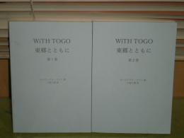 東郷とともに　第1・2巻2冊　セッピングス・ライト著　八坂八郎訳　
2冊合計275頁　