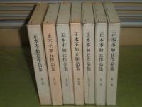 正木不如丘作品集　全7冊揃　昭和42年6月～10月　初版函　小口少ヤケ　函少汚少難少ヤケ　G5