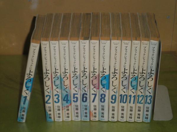 ブラックジャックによろしく 全13冊セット ヤケ褪色有 重刷 B6 文庫2 佐藤秀峰 湧書館 古本 中古本 古書籍の通販は 日本の古本屋 日本の古本屋