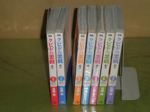 クピドの悪戯 全7冊セット 06年3月4刷 06年7月1刷 小口微シミ B6 文庫2 北崎 拓 湧書館 古本 中古本 古書籍の通販は 日本の古本屋 日本の古本屋