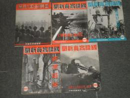 国際写真新聞　　綴穴有　昭和13年1月-11月　通巻199・215・217・218・219号
計5冊　ヤケシミ汚難痛有　55頁前後　武漢・漢口・南京・済南陥落入城