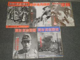 国際写真新聞　　綴穴有　昭和13年1-8月　昭和14年1月　通巻198・201・202・213・222号　ヤケシミ汚難痛有　各55頁前後　全支戦線　カメラマンの従軍