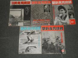 国際写真新聞　　綴穴有　昭和13年4-10月　通巻205・206・211・212・216号　計5冊　ヤケシミ汚難痛有　各50～55頁前後　英米のシャドウプラン　米国は武装する他