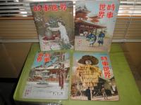 時事世界　昭和25年1月～27年6月　第4巻1-6号　第5巻7・9-12号　第6巻１・２・4-6号　不揃計16冊　綴穴有　ヤケシミ汚難痛切れあり　1冊落丁有　