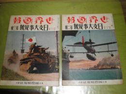 世界画報　　日支大事変号　第2・3輯2冊　13巻10・11号　昭和12年10・11月　ヤケシミ汚綴穴有　各80頁　NHK 　2棚下