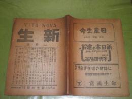 新生　第2巻第2号　中野重治　中村光夫　正宗白鳥　永井荷風　宇野浩二　上林暁他　63頁　ヤケシミ汚難痛有　R1下段