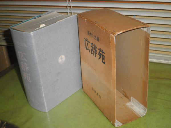 広辞苑 初版函帯 昭和34年10月 1版7刷 本体小口シミ有 函ヤケシミ汚 函