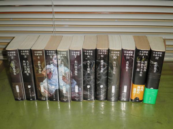 日本探偵小説全集 全12冊揃 創元推理文庫 1985年再版 19年初版 奥k棚上 少ヤケ少汚少シミ 古本 中古本 古書籍の通販は 日本の古本屋 日本の古本屋