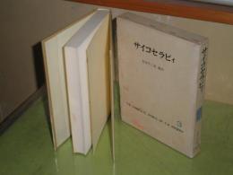 ロージャズ全集　3サイコセラピィ　1968年3月　2刷函　371頁　函汚シミ有　小口少ヤケ少シミ有　S2