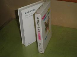 象徴形式の哲学1言語　カッシーラー著　1972年初版函　398頁　少難有　S2