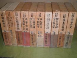 幕末維新史料叢書　　全10冊揃　昭和43・44年　初版函帯　ヤケシミ汚少難有
6左6