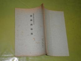 満洲国概観　　昭和10年9月　27頁　シミ少汚　陸軍省新聞班