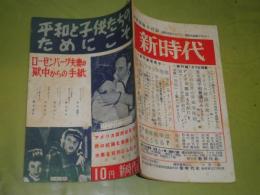 平和と子供たちのためにこそ　　ローゼンバーグ夫妻の獄中からの手紙　16頁　ヤケシミ有　新時代社　1953年6月　深尾須磨子　務台理作　神近市子　中野好夫　U1