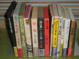 金子光晴著作と評論　13冊まとめてセット　12冊初版　少シミ少汚少難有
S1上段