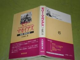 モリー・マガイアズ　実録・恐怖の谷　1997年4月　初版　256頁　4頁6行分ラインマーカー有　G3