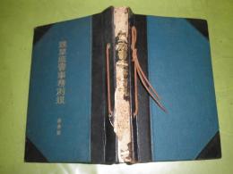 煙草販売事務例規　　昭和11年5月　499・12頁　綴り背痛有　専売協会　J1