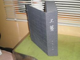 工芸　　染織　人形　　図版100枚　　京都府  帙　染色87枚　人形13枚　カラー図版　E2右