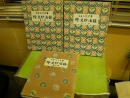 絵更紗図録　1-3期　3冊セット　本体のみ裸本　　少汚ヤケシミ有　E2右