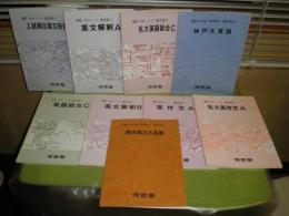 河合塾　1987年　塾内限り　完成シリーズ　基礎シリーズ　入試頻出英文研究　私大英作文　英文解釈　私大英語総合ほか　計9冊　2右3　送料520円