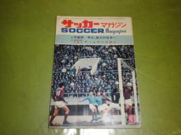 サッカーマガジン　2巻3号通巻10号　天皇杯早大、若さの日本一釜本・森・杉山　岡野俊一郎　長沼健　宮本征勝　106頁　ヤケシミ汚少難　U1