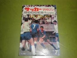 サッカーマガジン　　昭和42年7月　2巻7号通巻14号　全英アマ選抜チーム(ミドルセックス・ワンダラーズ)来日　クラマーさん来日　岡野俊一郎　牛木素吉郎　グラビアに釜本邦茂　長沼健　杉山隆一ほか　U1　116頁