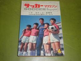 サッカーマガジン　　昭和43年4月　3巻4号通巻23号　石原慎太郎が語る日本サッカーの未来　グラビアに松本育夫　木村武夫　杉山隆一　釜本邦茂　文章・岡野俊一郎　牛木素吉郎　松本育夫　平木隆三　ほか　U1　118頁　ヤケ少難