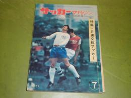 サッカーマガジン　　昭和43年7月　3巻7号通巻26号　日英交歓サッカー特集　アーセナルと3戦　グラビアに釜本邦茂　宮本征勝　杉山隆一　八重樫茂生　文章D・クラーマー　岡野俊一郎　牛木素吉郎　平木隆三　118頁　ヤケ少難