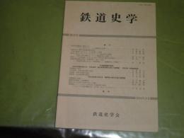 鉄道史学　　22号　2004年10月　何徳偉・南満州鉄道の労務管理　冨田新・初期イギリス鉄道業における公共性と国有化　水谷昌義・日本の鉄道におけるメートル法導入ほか　151頁　V1