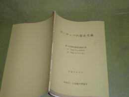 ヨーロッパの都市交通　第4回海外視察団報告書　平成2年11月　58頁　小印2個　少汚有　V1