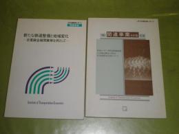 JR交通経営レポート関連事業　①京葉線全線開業等を例として145頁　②青函トンネル・津軽海峡線開業による輸送構造の変化～177頁　計2冊セット　V1
