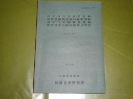 研究報告類執筆要綱　鉄道技術研究資料執筆要綱　英文刊行物執筆要綱　鉄道技術文献抄録作成要領　改訂版　181頁　ヤケシミ多し　汚難有　V1