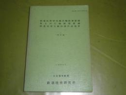 鉄道技術研究報告類執筆要綱　英文刊行物執筆要綱　鉄道技術文献抄録作成基準　改訂版　204頁　ヤケシミ汚　V1