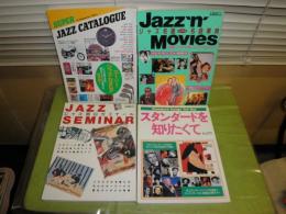 スイングジャーナル別冊　スーパージャズカタログ　ジャズ名画名曲事典　スタンダードを知りたくて　ジャズ面白ゼミナール　計4冊　平成元年・4年各2冊づつ　S1下段