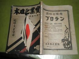 実業之日本　30巻2号嗚呼大正皇帝　増田義一　高橋是清　清浦奎吾　田健治郎　金子堅太郎　下田歌子　本居長世　正親町季薫他　　昭和2年1月　128頁　ヤケシミ汚難痛濡れ跡有　J3前