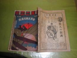 実業之日本　17巻20号増刊世界大戦写真号　　藤山治一　八杉貞利　瀧村立太郎他　　大正3年9月　本文80頁　図写真34頁　ヤケシミ汚難痛有　J3前