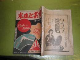 実業之日本　29巻23号歳末倍大号　　支那漫遊に何を痛感したか清浦奎吾　確信を失った日本川合貞一　山下亀三郎　永井潜　内田嘉吉　増田義一他　　大正15年12月　216頁　ヤケシミ汚難痛有　J3前