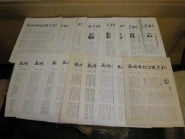 長崎県地方史だより　　創刊号-45号・47号　計46部　昭和47年3月～平成8年3月　H1下段
