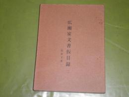 広瀬家文書仮目録二　近世文書一　孔版　284頁　非売品　ヤケシミ汚有　H1上段