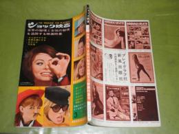 ショック映画　第3号　昭和41年3月　野川由美子　三田佳子　北玲子　佐藤重臣　日野康一他　116頁　ヤケシミ少汚有　1左N10