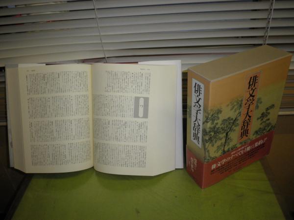 俳文学大辞典 【公式通販】