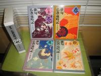 俳句仏教歳時記　　飯田龍太監修　全4冊揃　平成8年2月　初版函　E55　E1右4