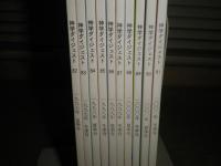 神学ダイジェスト　　82号―91号　計10冊　1997～2001年　特集奉献生活・現代のキリスト論・生命科学と倫理・不謬性・義認の教理についての宣言他　各120頁　