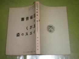 四福音書のえがくイエスの姿