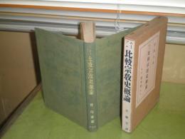 比較宗教史概論　　G・F・ムーア著　菅圓吉訳　　初版函　　ヤケシミ汚難有　E9左