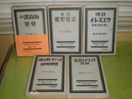 基督教教程叢書　9パウロ思想概説村田四郎著　15新約書の背景松下績雄著　17評伝ウエスレイ気賀重躬著　19ヨハネ黙示録思想概説富森京次著　22日本宗教史要比屋根安定著　計5冊　ヤケシミ汚有　B1　E9左