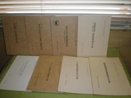 国立公文書館発行　明治事始め　明治の近代化と国際交流展　近代日本の黎明期展　明治期の生活風俗展　昭和前期　大正期国政資料展目録ほか計8冊　綴じ穴有　ヤケシミ有　昭和46～63年　H1上段