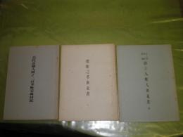 上方江戸長崎御立入町人由来書　40頁　郡町之者由来書　69頁　長政公御入国より二百年町家由緒記　81頁　孔版　ヤケシミ汚有　H1上段