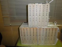 賀茂真淵全集 1-10・13・14・16・17・19・21・26・27　不揃計18冊　昭和52～60年　初版函　月報付　函少難有　第2・8巻小口シミ有　