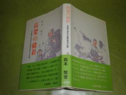 高梁の縫針　中国東北地区日本難民救済の記録　森本繁著　昭和54年4月　1刷帯　284頁　少シミ少汚有　H1-3の4